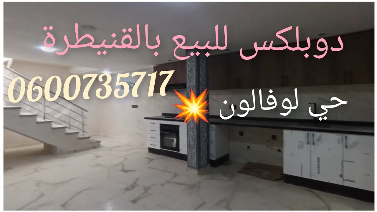 شقق للبيع بالقنيطرة حي لوفالون مساحة 140 متر 💥 دوبليكس جوج شقق 0600735717