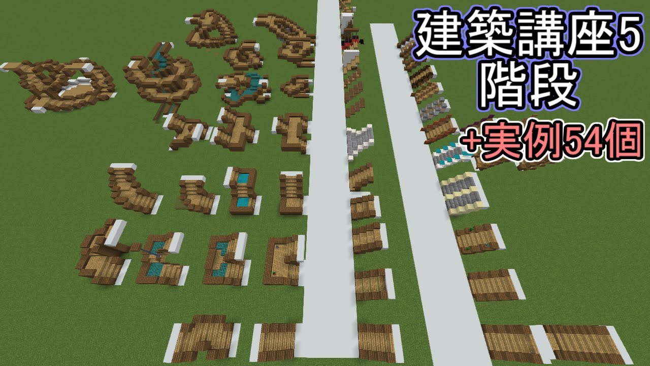 【Minecraft】建築講座5～階段～【実例54個紹介】