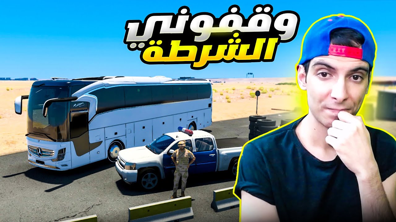 سافرت الى الانبار بالباص واوقفوني الشرطة!😱🚔| Euro Truck Simulator 2