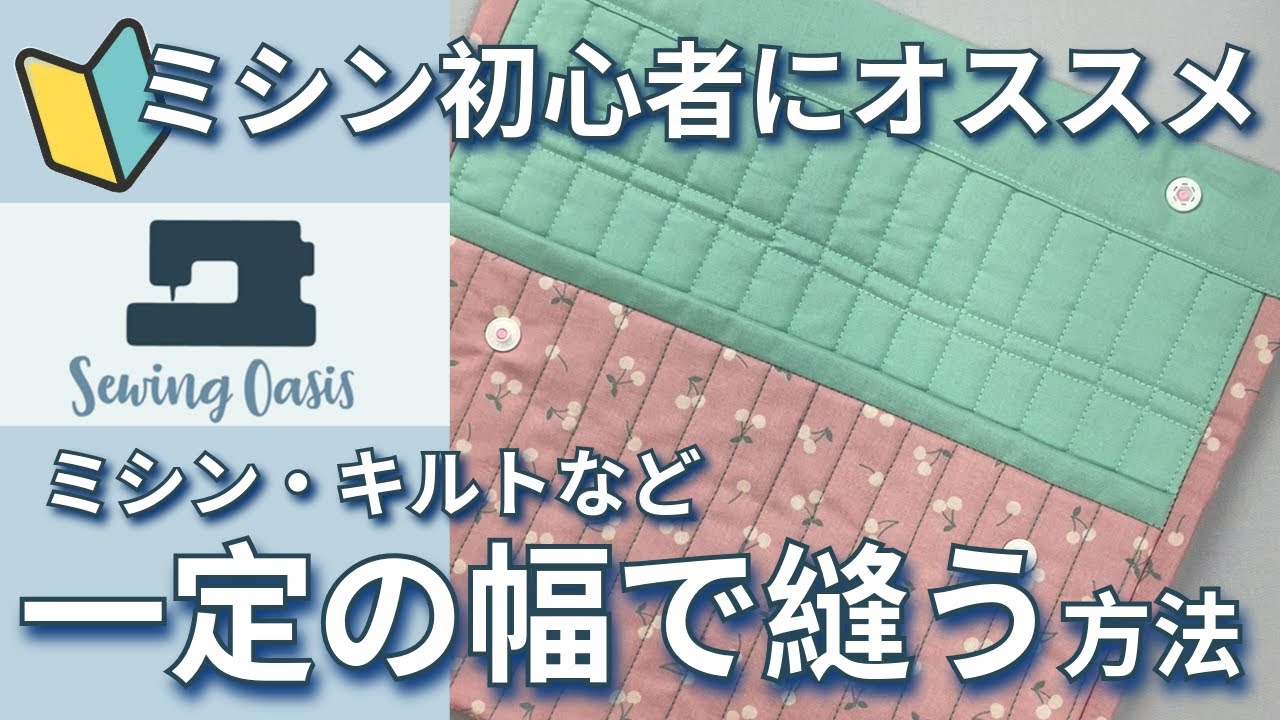 キルトなど一定の幅で縫う方法 【ミシンの便利機能】キルト生地の作り方！sewing tips quilt