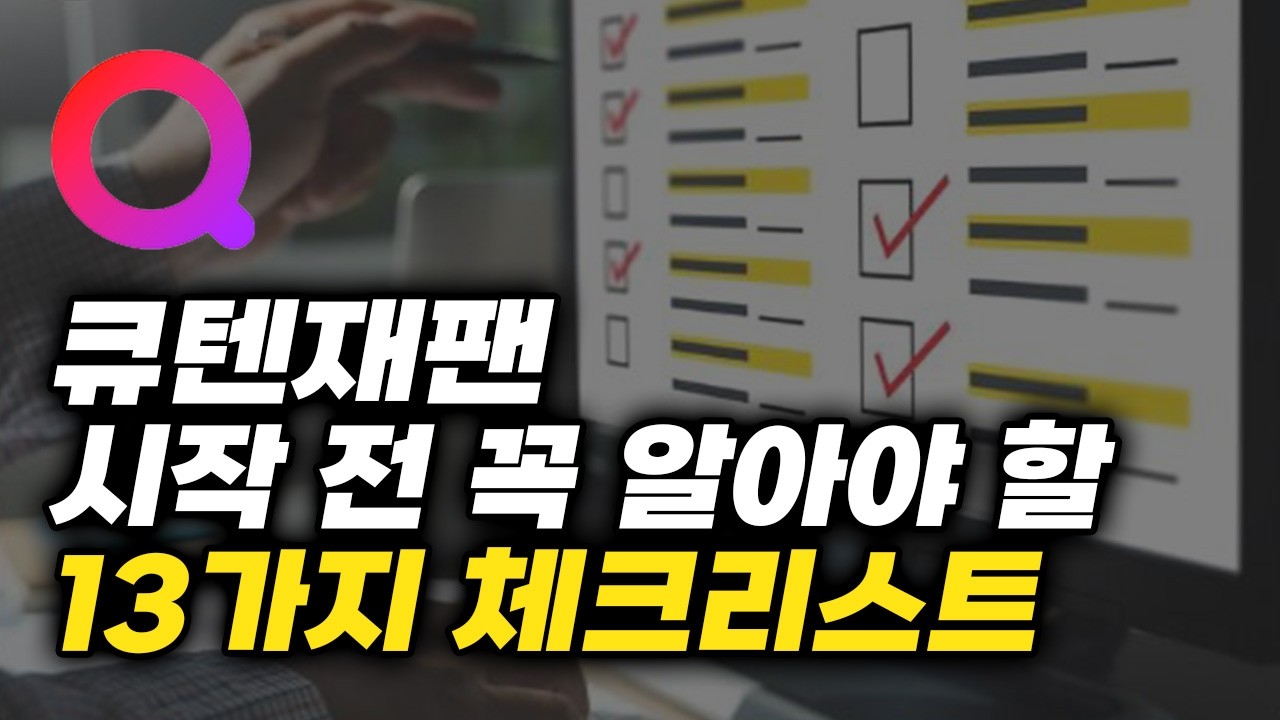 큐텐 재팬 시작 전 반드시 알아야 할 13가지 핵심 체크리스트 ✅