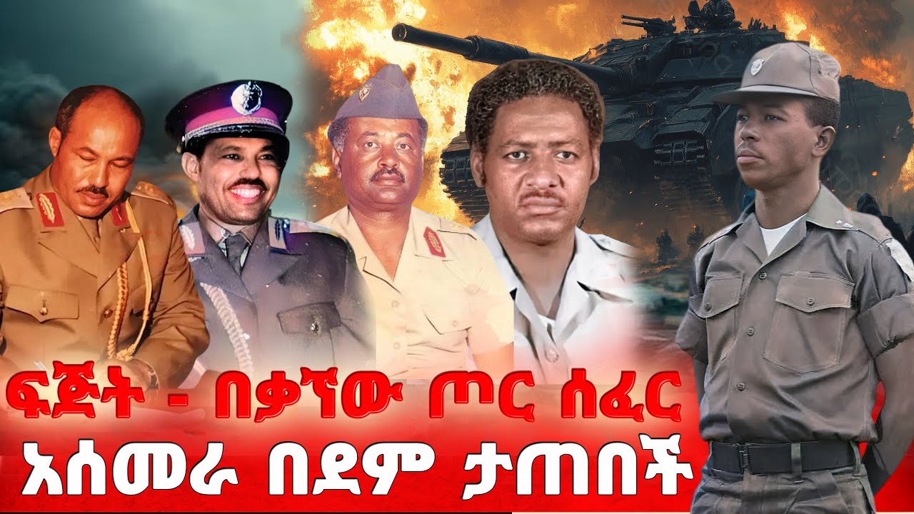 ፍጅት - በቃኘው ጦር ሰፈር አሰመራ በደም ታጠበች