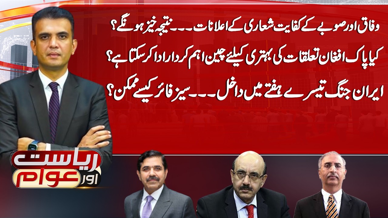 Pak-Afghan War Escalation | China Mediation? | Iran War Ceasefire? | Riyasat Aur Awam | 15 Mar 26