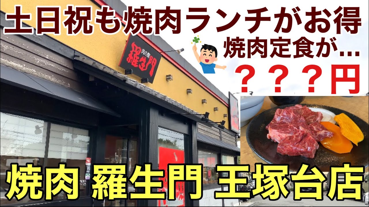 焼肉「羅生門 王塚台店」土日もランチタイムがお得！焼肉定食？？？円（税込）神戸市西区