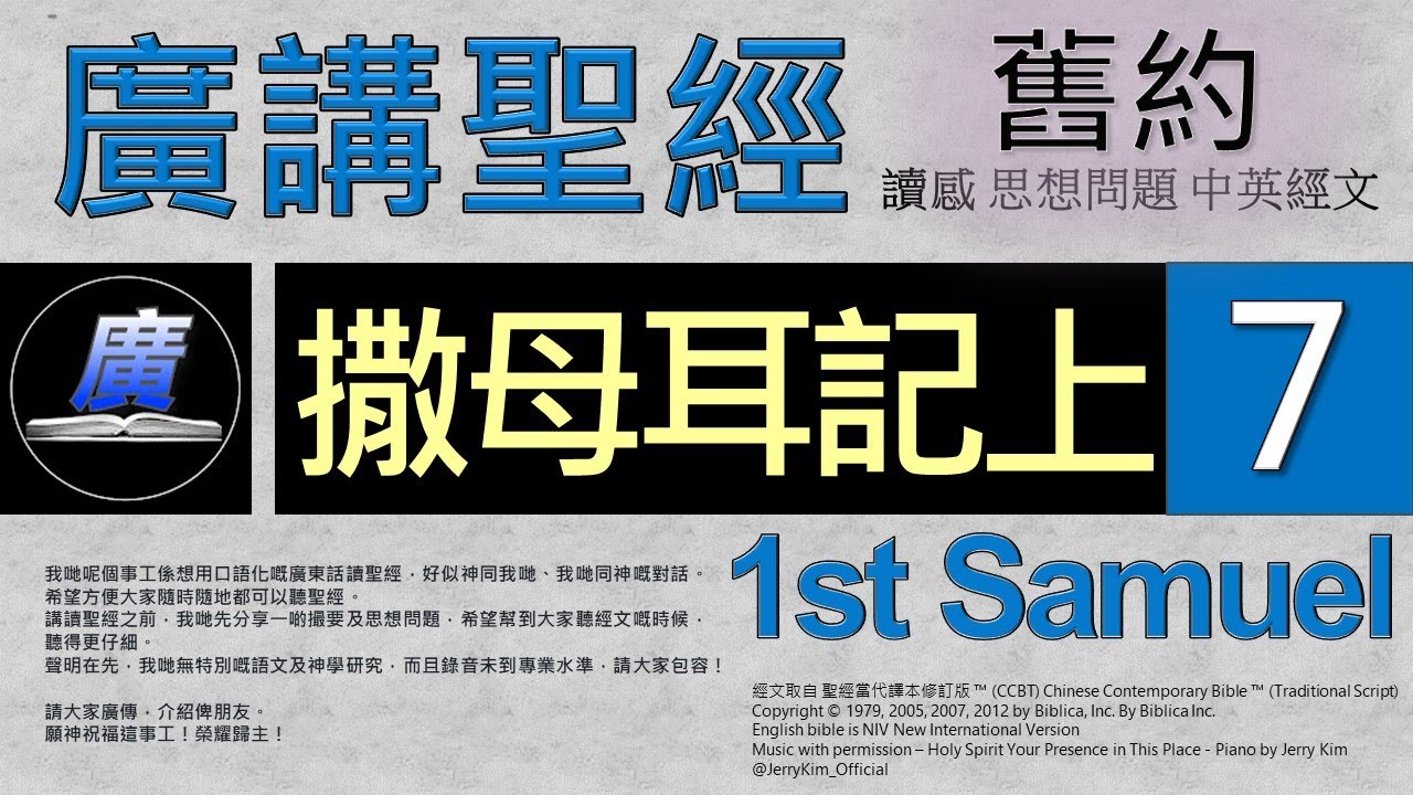 舊約 撒母耳記上 第七章  廣講聖經-廣東話聖經分享 - Cantonese Bible Old Testament 