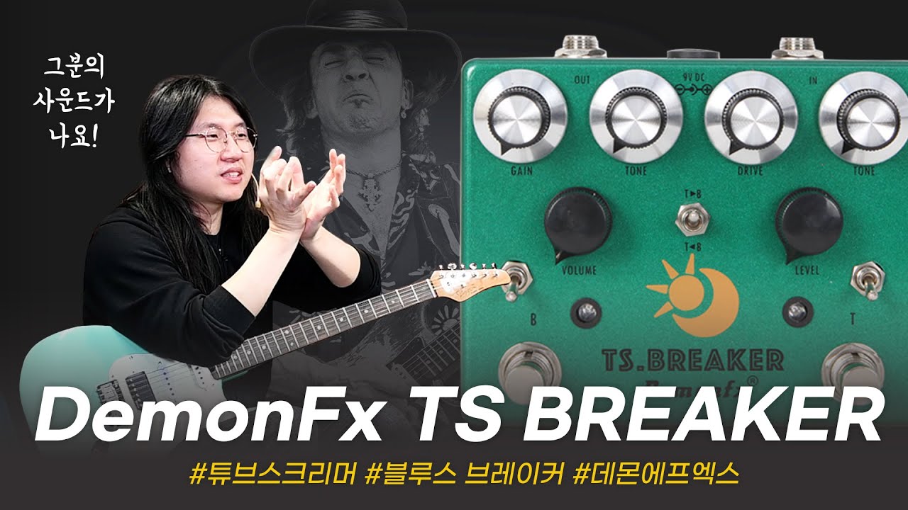 구매각 바로 나오는 혼종 드라이브! DemonFX 이펙터 TS BREAKER #투데이스기어 #todaysgear #튜브스크리머 #블루스브레이커 #ts9 #bluebreaker