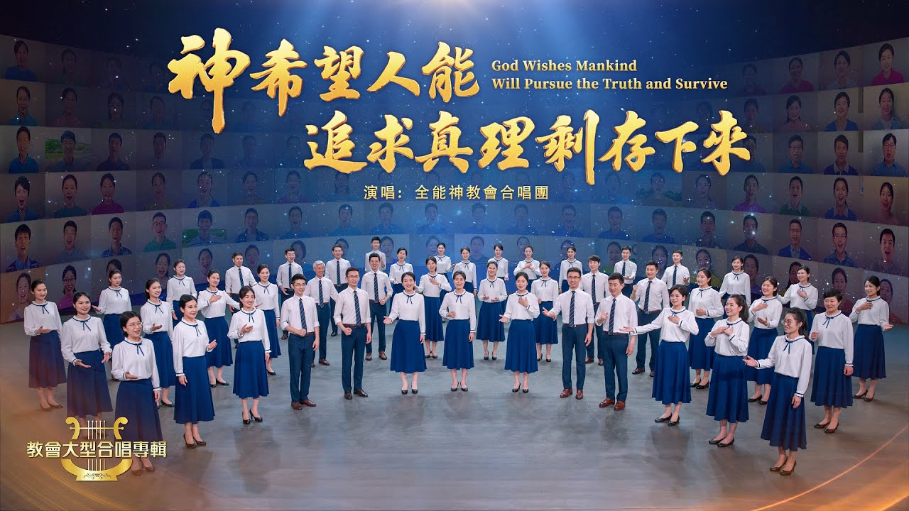 基督教會合唱詩歌《神希望人能追求真理剩存下來》