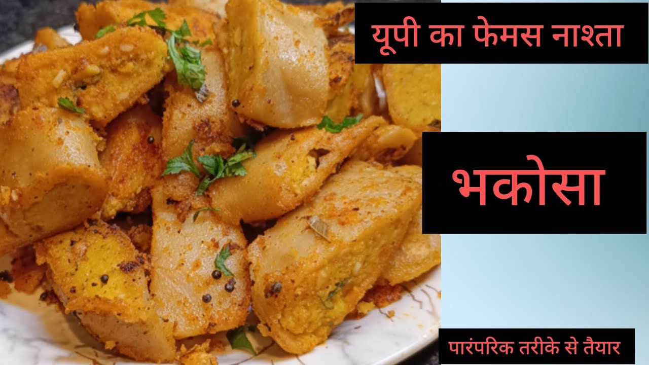 अब मेरे घर में हफ्ते में एक बार तो यही नाश्ता बनता है | भकोसा रेसिपी | भकोसा