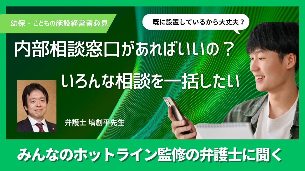 🔔【相談窓口「みんなのホットライン」解説動画】子どもにかかわる施設の経営者必見！！こども性暴力防止法対応