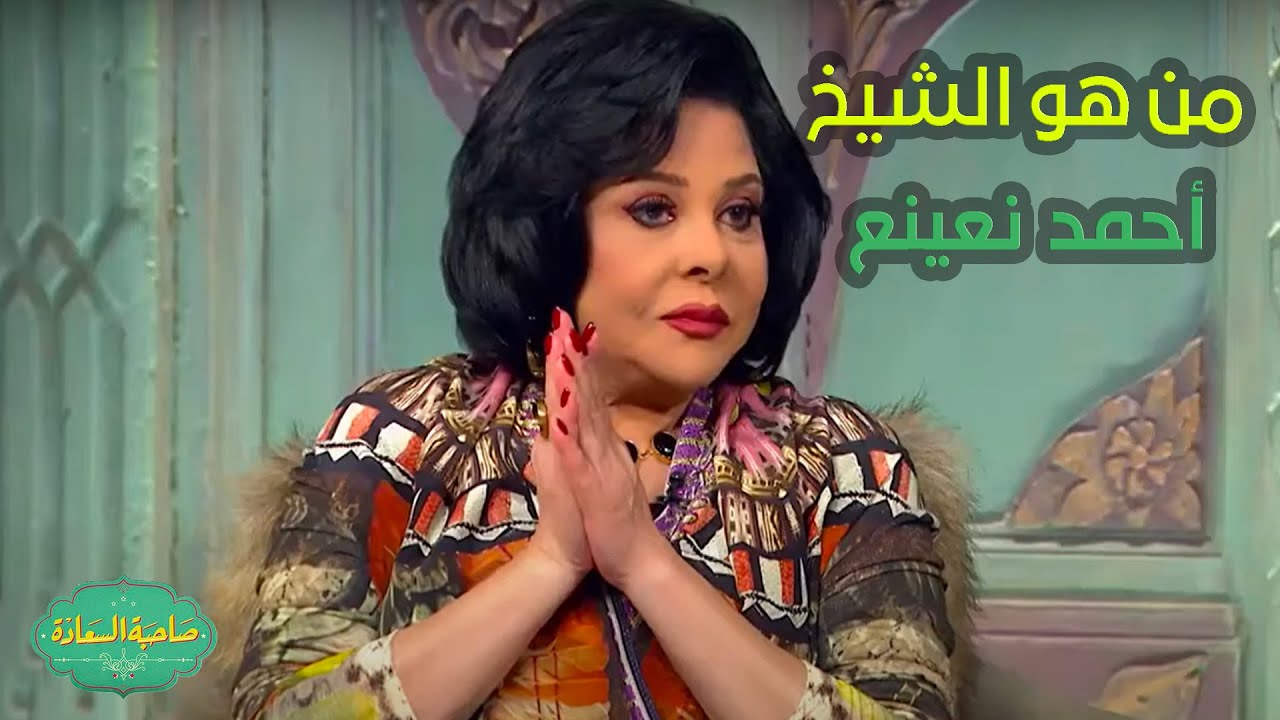 صاحبة السعادة | من هو الشيخ أحمد نعينع..تفاصيل نارية عن هذا الرجل العظيم ومن إين نشأ🔥💪!!