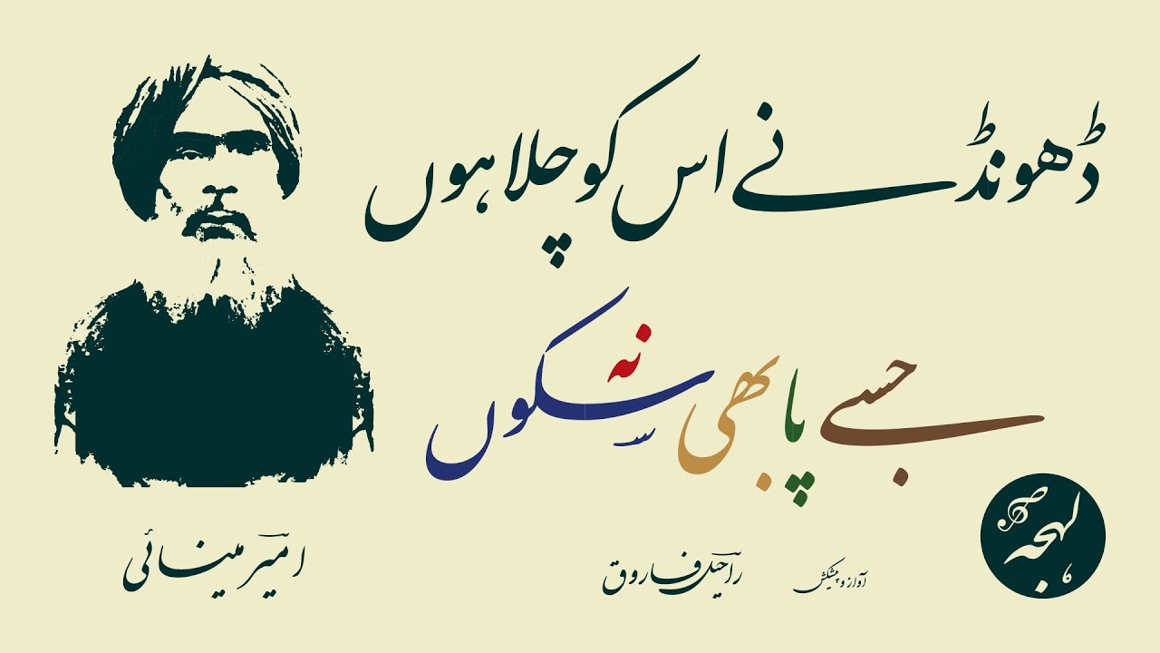 Ameer Minai - BEST GHAZAL POETRY - Dhoondne Us Ko Chala Hun Jise Pa Bhi Na Sakun - Urdu Shayari