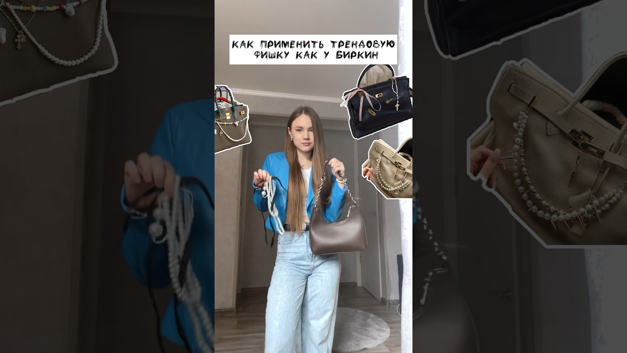 Образ с сумкой в следующем видео @ekaterina_bukharina 🤎 #custom #art  #fashion #trending2024 #outfit