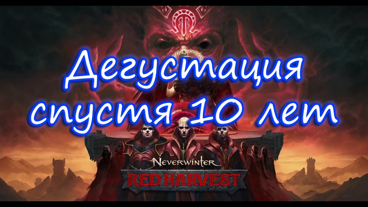 Дегустация Neverwinter спустя 10 лет (23.02.2026)