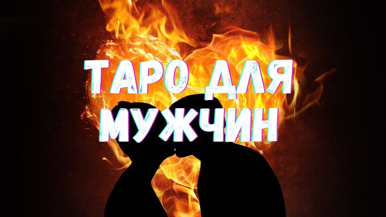 🌷НАСКОЛЬКО СЕЙЧАС ВЗАИМНЫ ВАШИ ЧУВСТВА|Таро Для Мужчин🌷