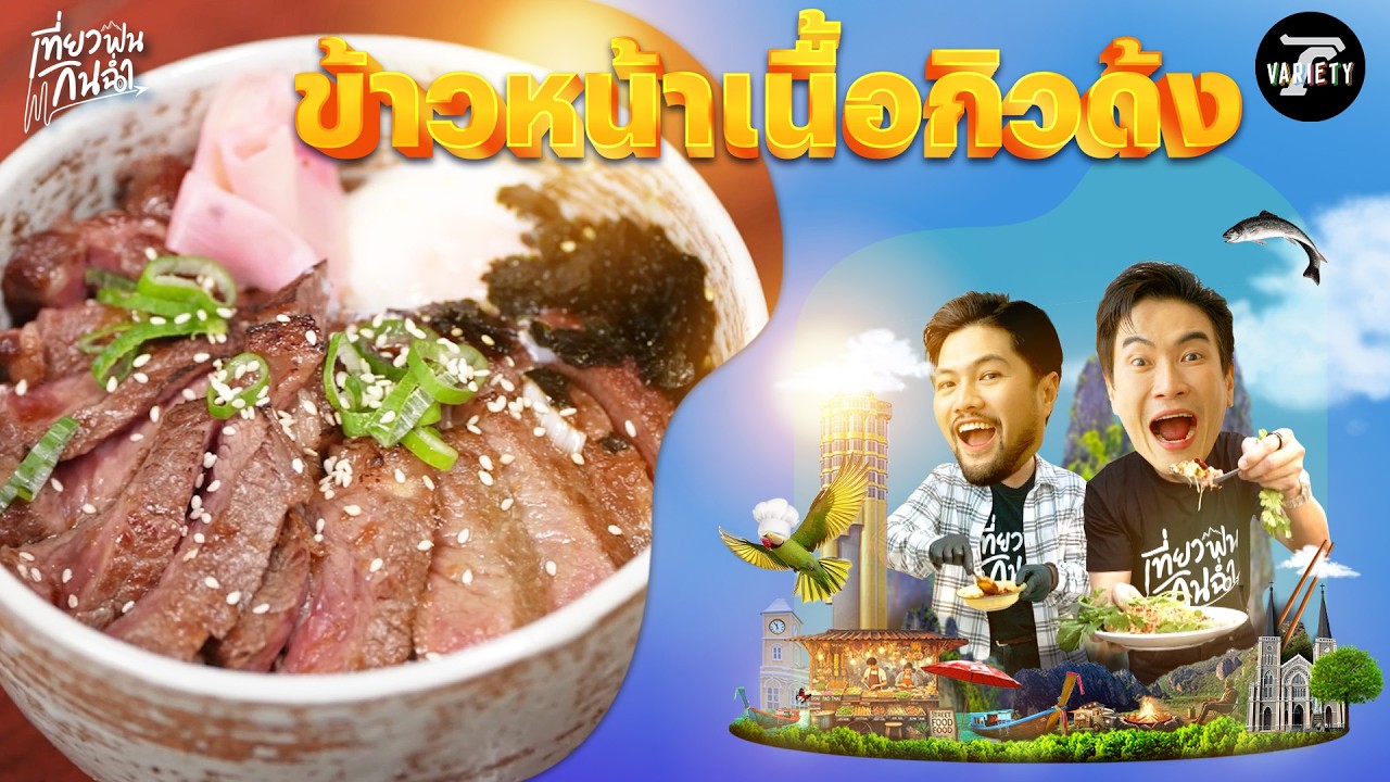 กินฉ่ำ: สอนทำเมนูเด็ด 