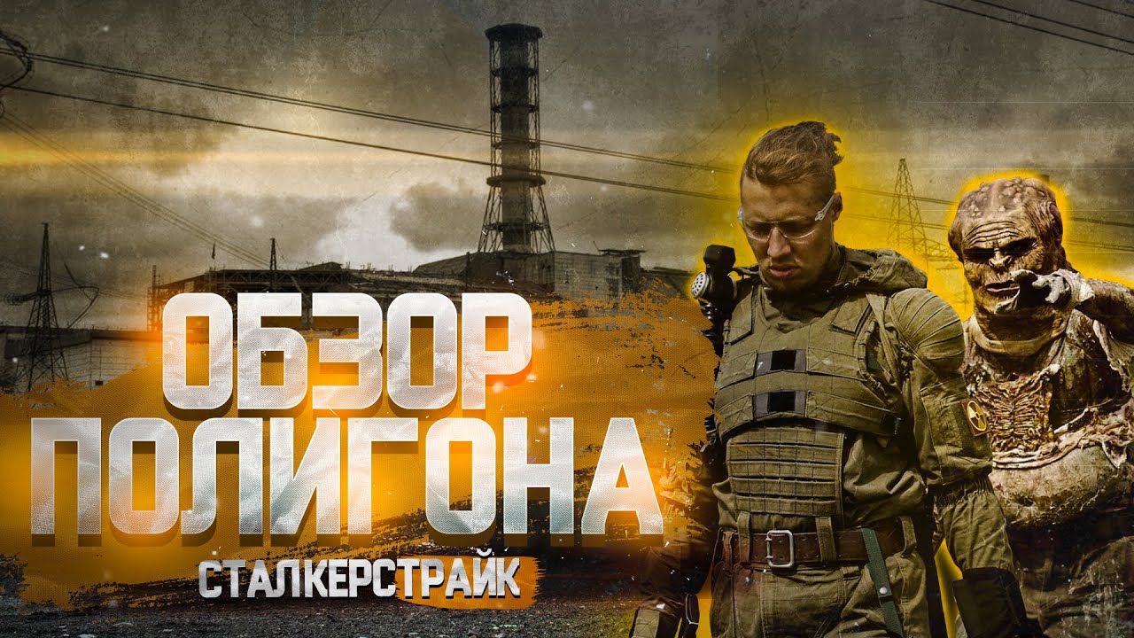 Заброшенная АЭС для игры в сталкерстрайк | Самый крутой полигон России