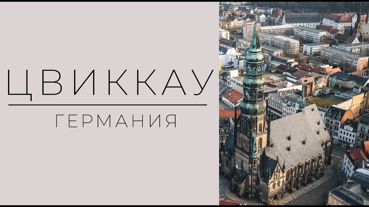 КРАСИВЫЙ ГОРОД ГЕРМАНИИ, ГДЕ МАЛО ТУРИСТОВ | ЦВИККАУ. Zwickau.