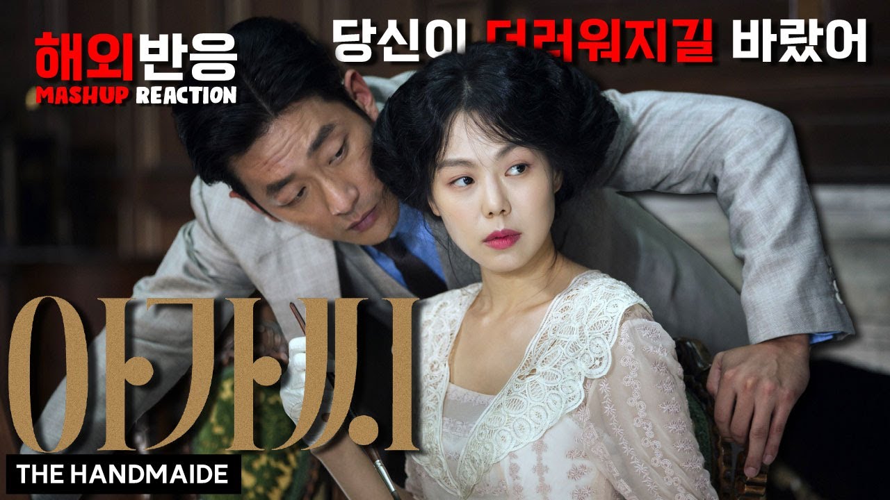 [아가씨] 해외 리액션 모음 