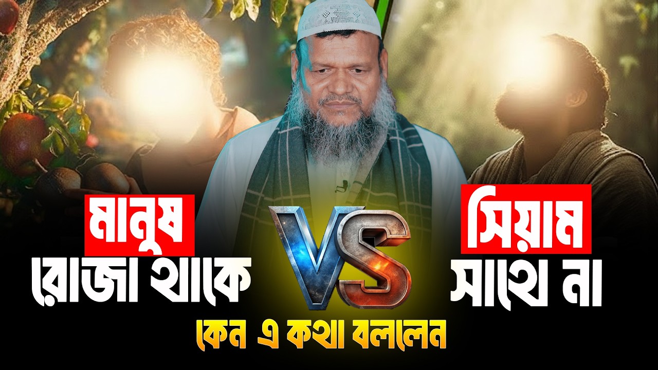 মানুষ রোজা থাকে সিয়াম সাথে না কেন এ কথা বললেন | Sheikh Abdur Razzak Bin Yousuf