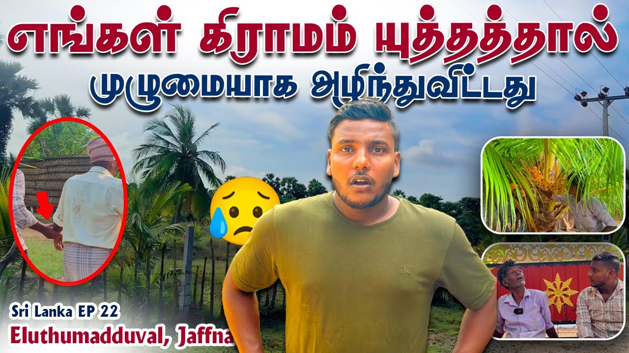 எங்கள் கிராமம் யுத்தத்தால் முழுமையாக அழிந்துவிட்டது 😭 Eluthumadduval | Pavaneesan
