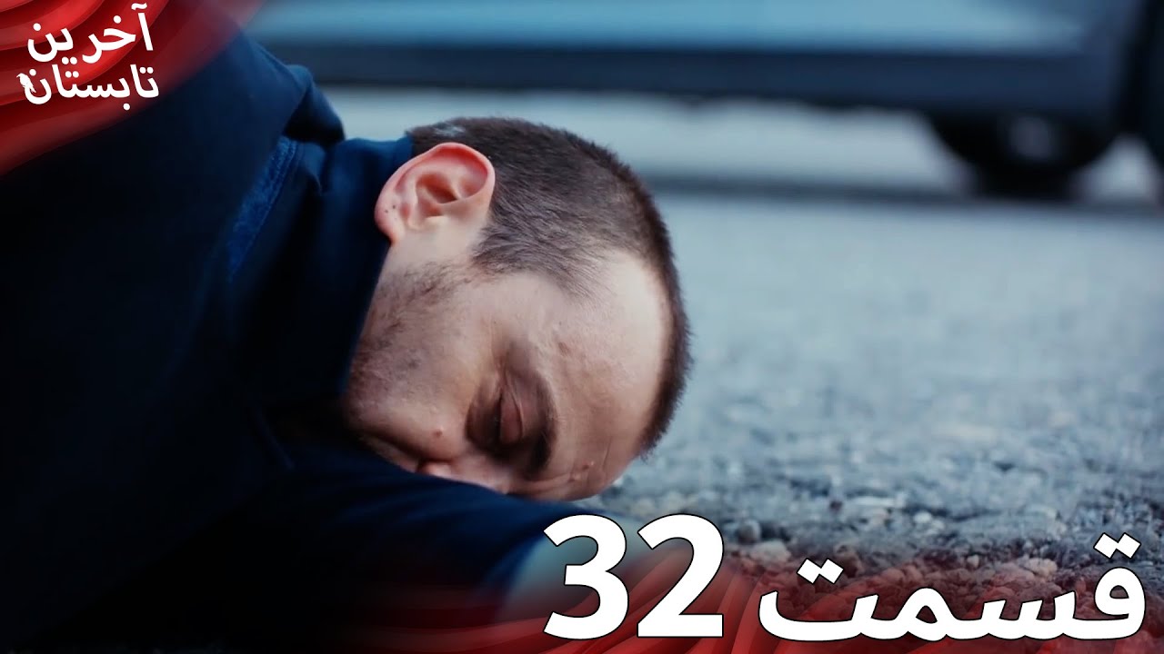 آخرین تابستان قسمت 32 دوبله فارسی