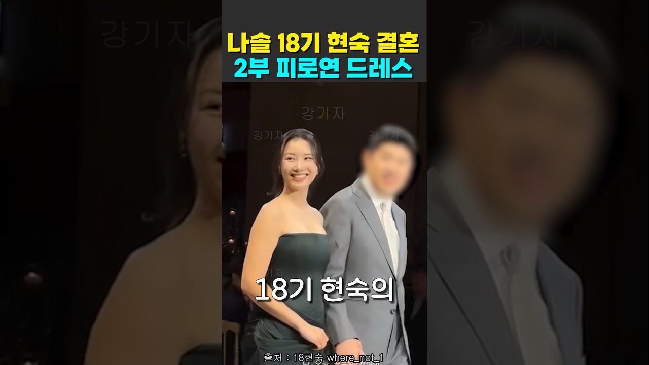 나는솔로 18기 현숙 결혼식 2부 피로연 드레스