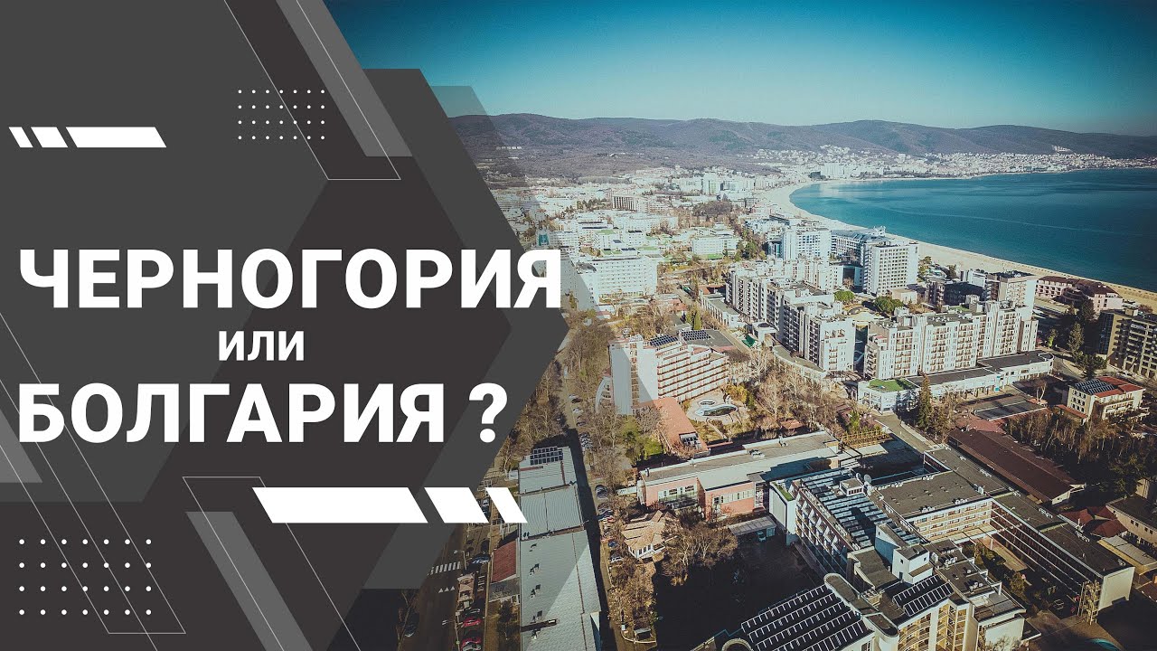 Черногория или Болгария / Какую страну выбрать для отдыха или жизни?