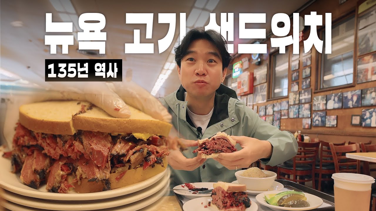 🍖 뉴욕 이민자들은 무슨 음식을 먹었을까? 일주일 10톤 팔아치우는 [Katz's Delicatessen] 파스트라미 샌드위치 리뷰