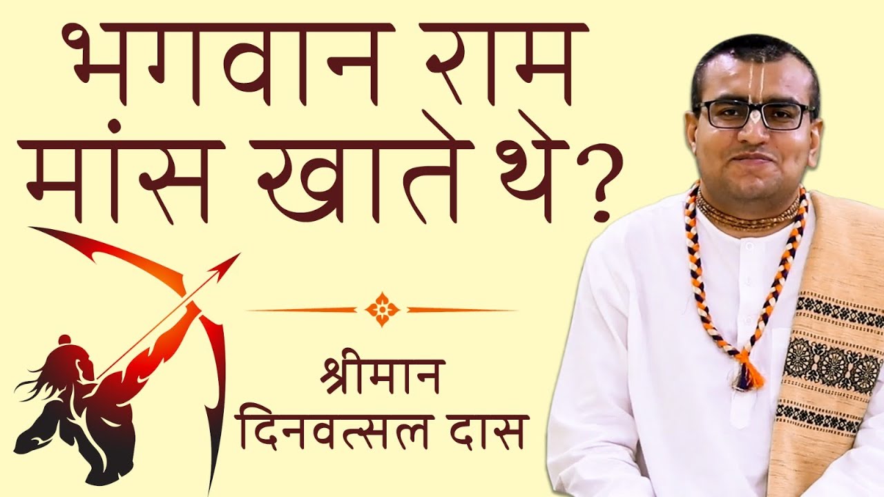 भगवान राम मांस खाते थे? क्यों किया हिरण का शिकार ? Deen Vatsal Das | Hare Krsna TV