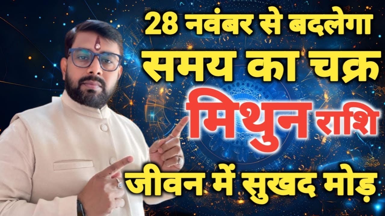 शनिदेव हुए मार्गी | मिथुन (Mithun) राशि जीवन का नया अध्याय शुरू जानिये क्यों और कैसे?