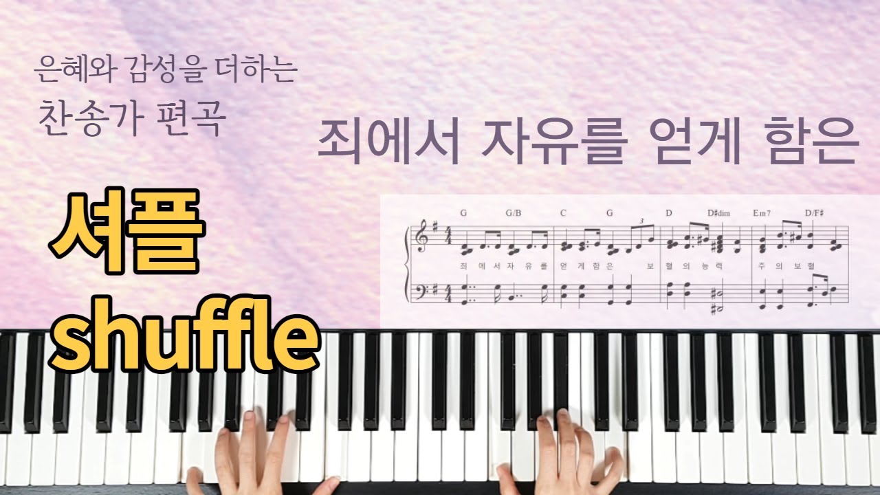 죄에서 자유를 얻게 함은 셔플리듬 버전 (편곡 268장, G키,F키,A키,Bb키)(악보)[Hymn: Would You be Free From Your Burden of Sin]