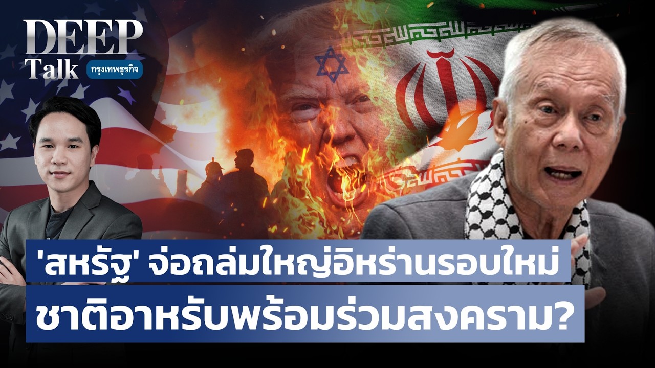 สหรัฐ’ จ่อถล่มใหญ่อิหร่านรอบใหม่ ชาติอาหรับพร้อมร่วมสงคราม? | DEEP Talk