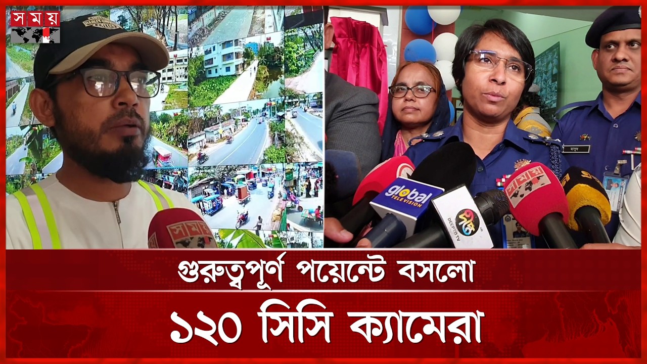 শরীয়তপুর শহরে এআই প্রযুক্তিতে স্মার্ট নজরদারি শুরু | Shariatpur | CCTV | AI Security | Somoy TV