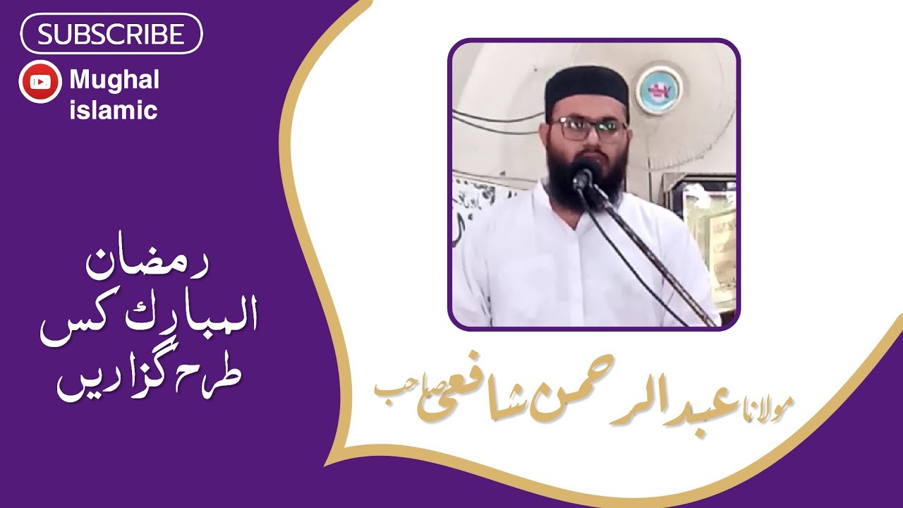 Hafiz Abdul Rehman Shafi Topic By رمضان المباک کو کس طرح گزاریں