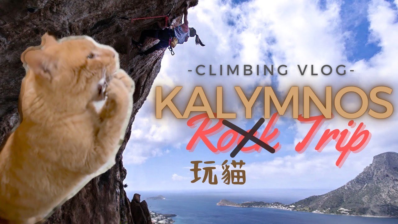 Rock Trip去邊好？| EP1: Kalymnos Greece 希臘攀石x玩貓之旅 | F7b+ Tufa King Pumped