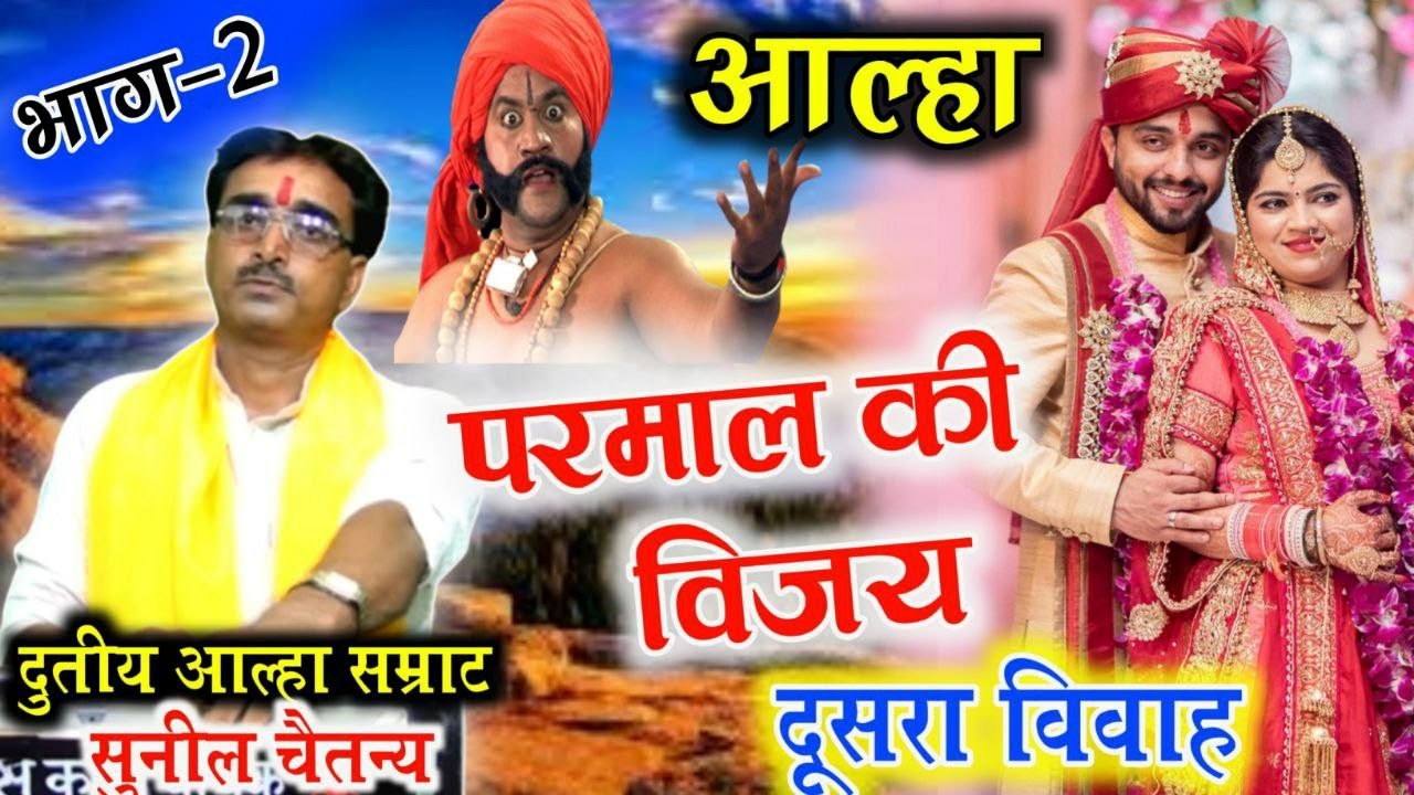 आल्हा महाराज परमाल का दूसरा विवाह भाग 2 || PARMAL KA VIVAH || दुतिय आल्हा सम्राट सुनील चैतन्य