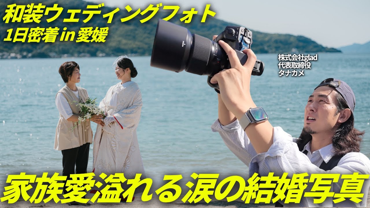 【カメラマン1日密着】愛媛での和装ウェディングフォト撮影に密着【白無垢・色打掛】