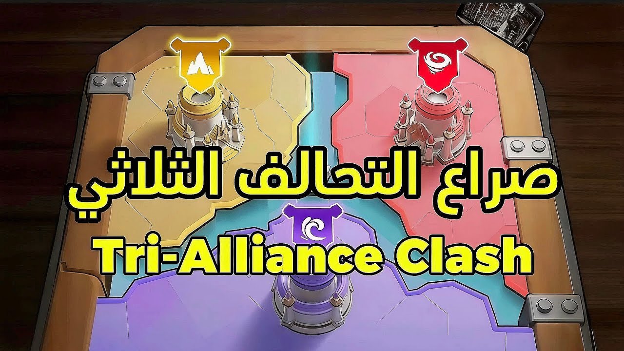 كيف تفوز في صراع التحالف الثلاثي Tri Alliance clash ملوك البقاء | #kingshotgames 