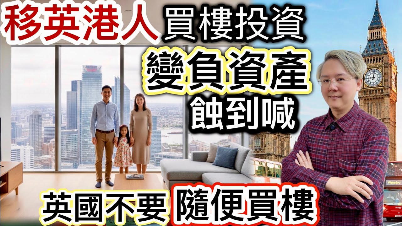 移民英國～港人買樓「變負資產」‼️「投資失誤」喊都無謂⁉️英國唔好隨便買樓‼️蝕到入肉❗️百貨應百客❓拆解英國房地產