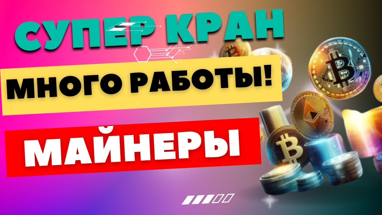 🟢Супер крипто кран с майнерами🟢