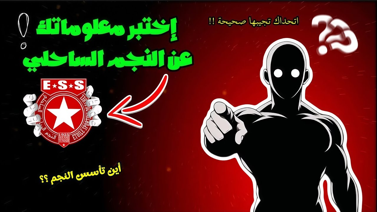 إختبر معلوماتك عن النجم الساحلي!! (أتحداك تجيب السؤال الأخير )