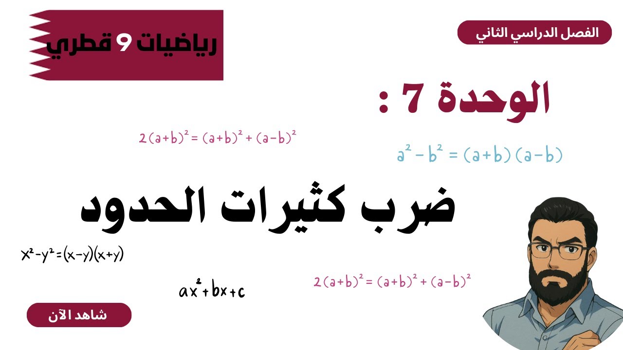 شرح ضرب كثيرات الحدود | رياضيات الصف التاسع - المنهج القطري