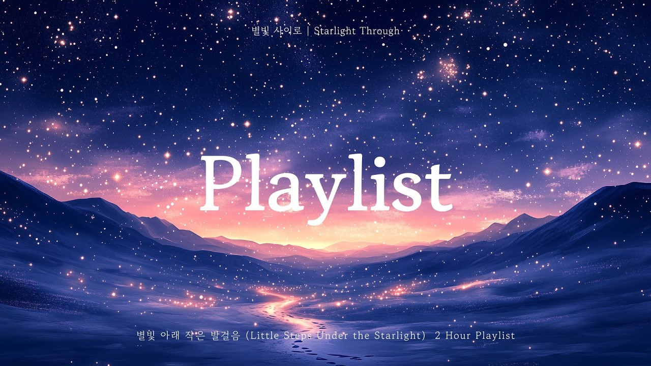 𝑷𝙡𝒂𝙮𝒍𝙞𝒔𝙩 | 별빛 아래 작은 발걸음 (전곡 모음) | Little Steps Under the Starlight | 몽환적 힐링 인디 플레이리스트