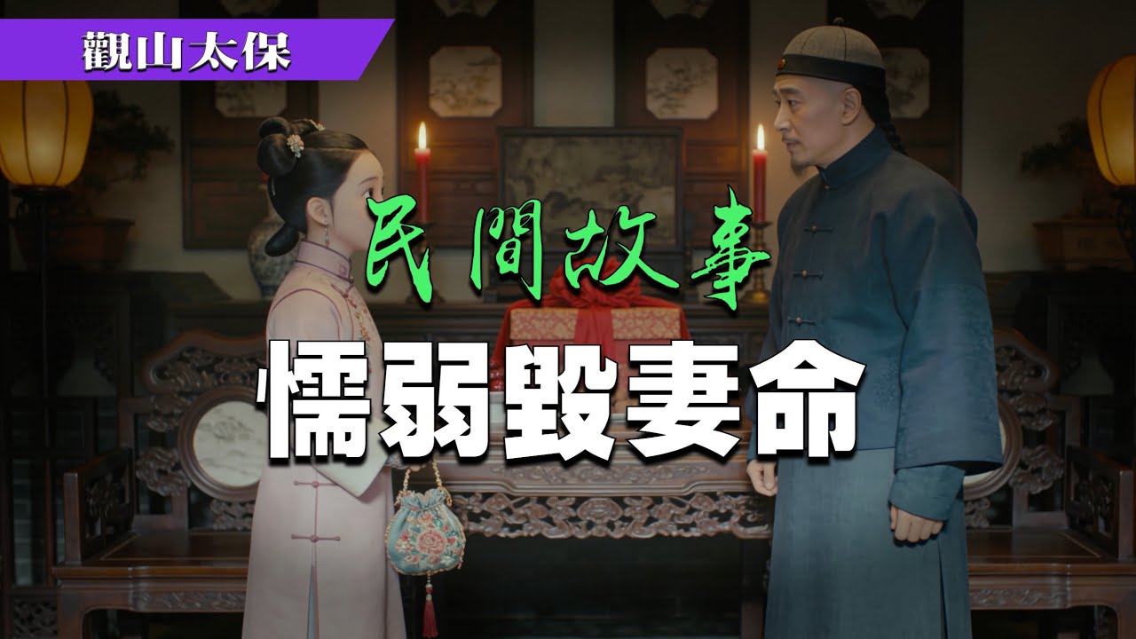 民間故事：懦弱毀妻命 / 觀山太保