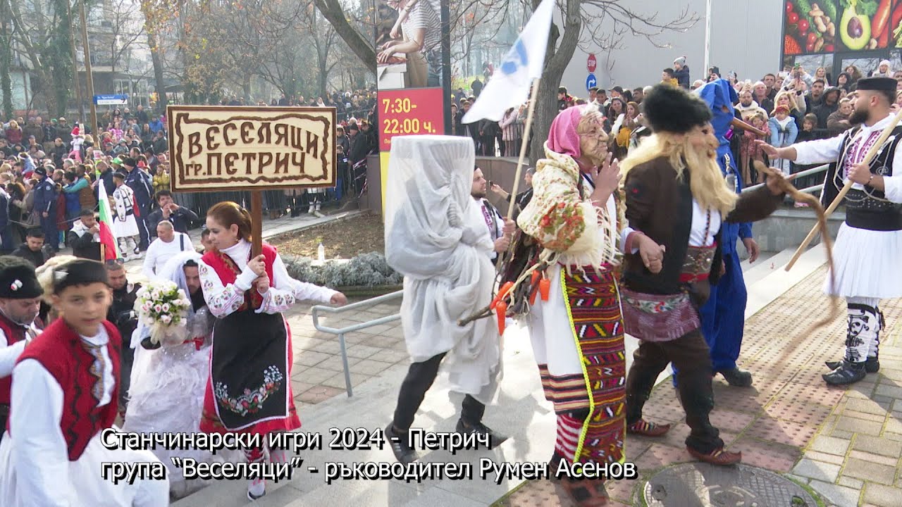 Станчинарски игри 2024 - Петрич, група “Веселяци” с ръководител Румен Асенов