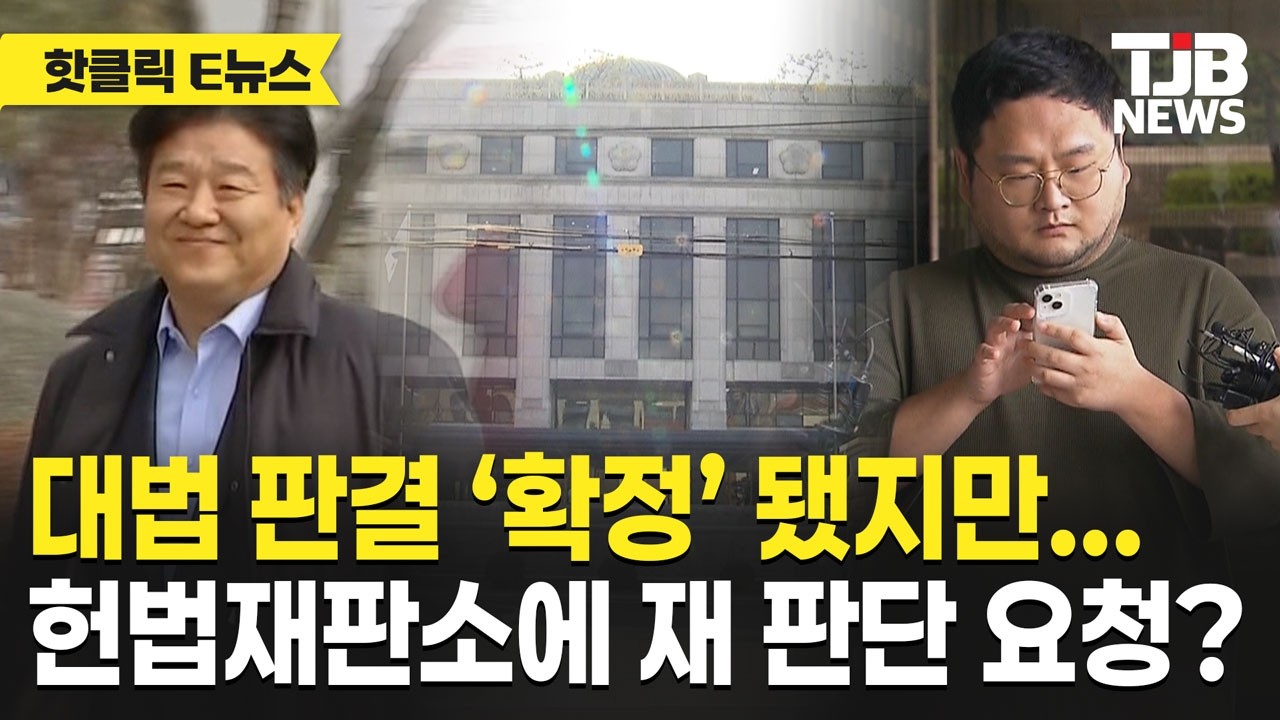 구제역 징역 확정·양문석 의원직 상실…재판소원 검토｜TJB