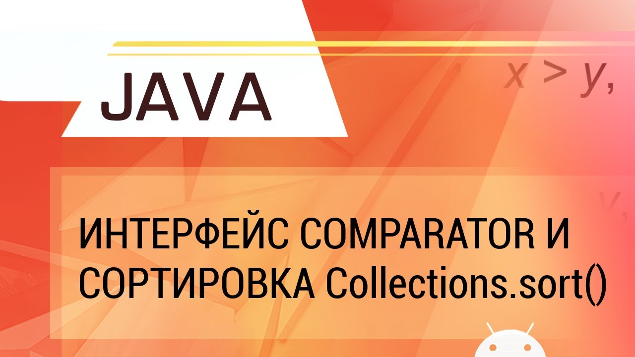 Java. Comparator interface and standard sorting Сollections.sort()