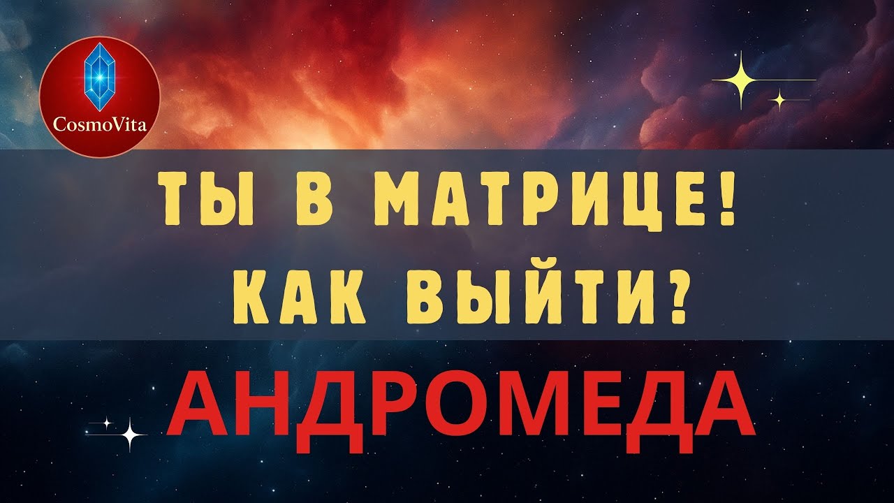 Истощение, выгорание и Матрица: скрытая причина потери Силы.