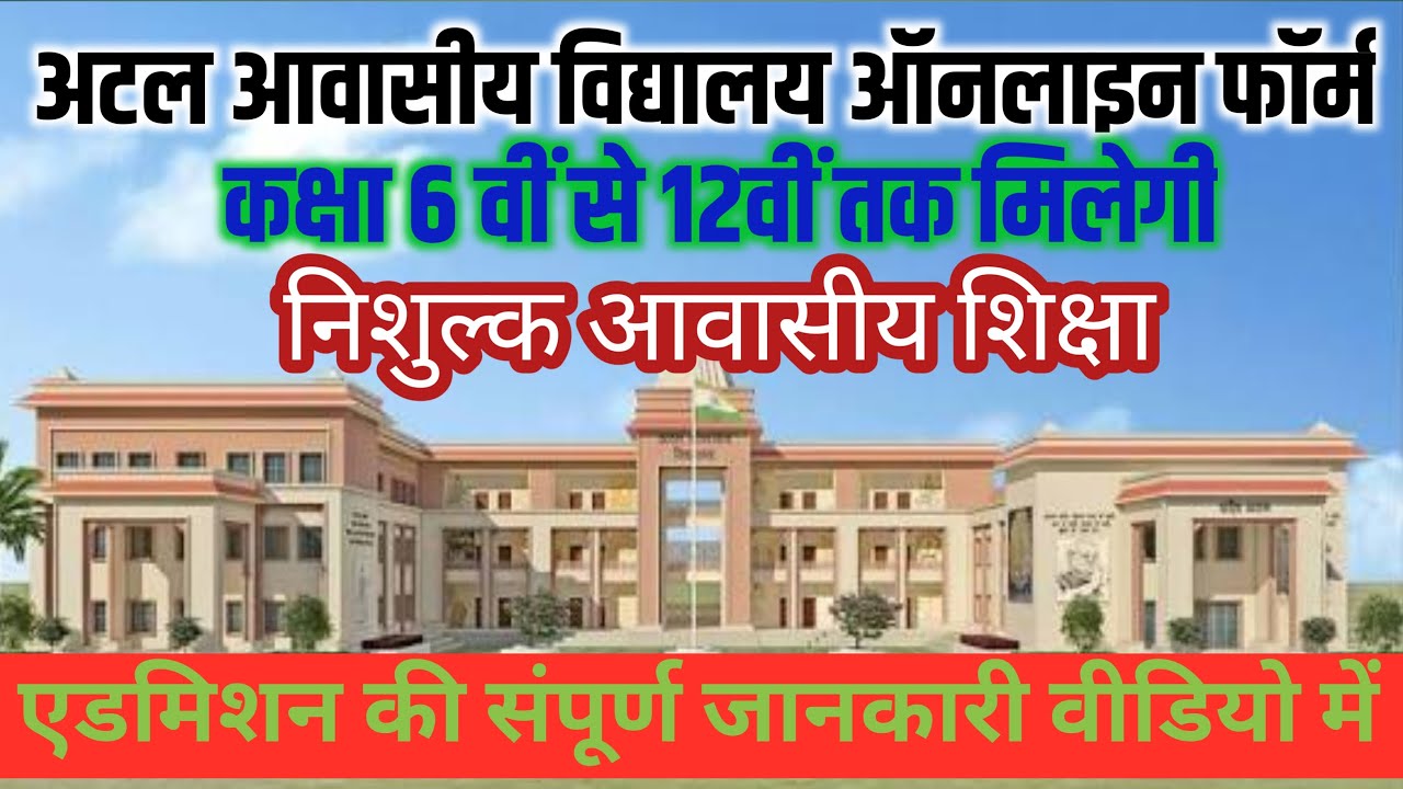 Atal Awasiya Vidyalaya Admission 2026-27 | atal awasiya vidyalaya yojana | How to apply atal school