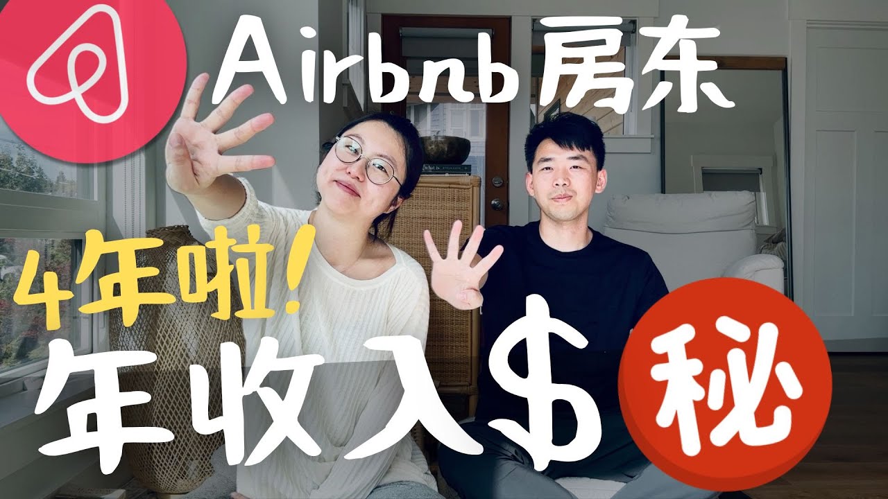 Airbnb房东 4年 一年能赚$_____?！2025还适合做短租吗？#airbnb